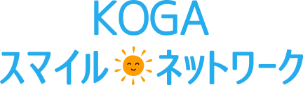 KOGAスマイル・ネットワーク